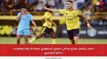 الدون يشعل صراع هدافي الدوري السعودي بمعادلة روما ومطاردة سالم الدوسري